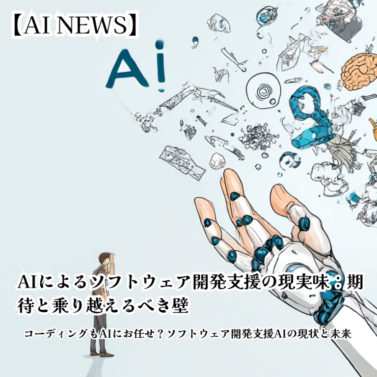 AIによるソフトウェア開発支援の現実味：期待と乗り越えるべき壁