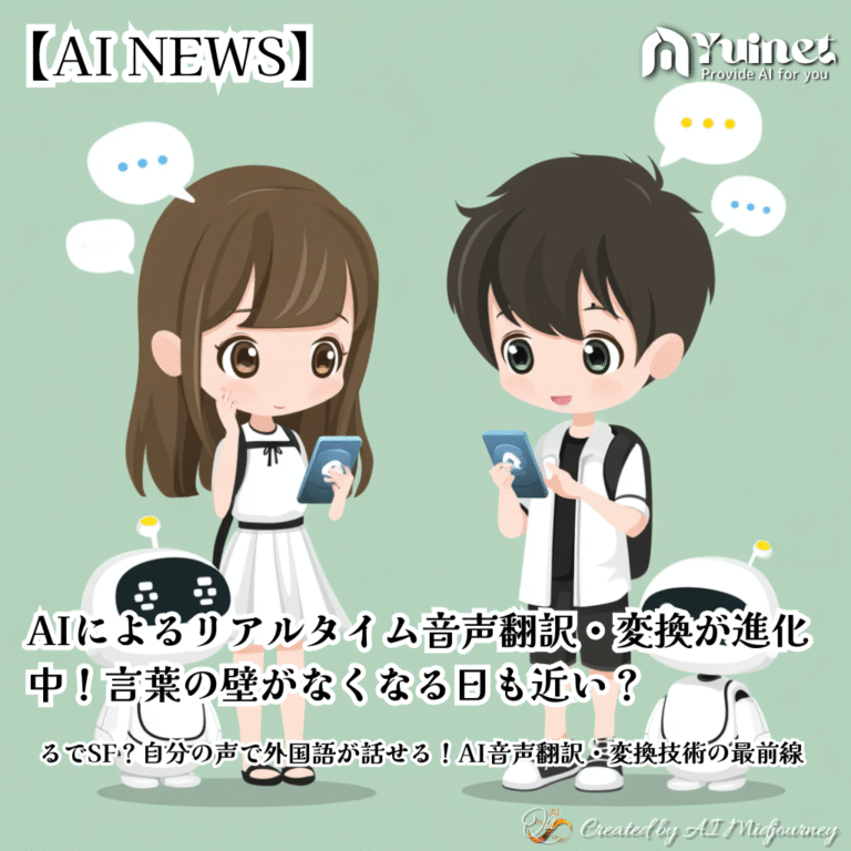 AIによるリアルタイム音声翻訳・変換が進化中！言葉の壁がなくなる日も近い？