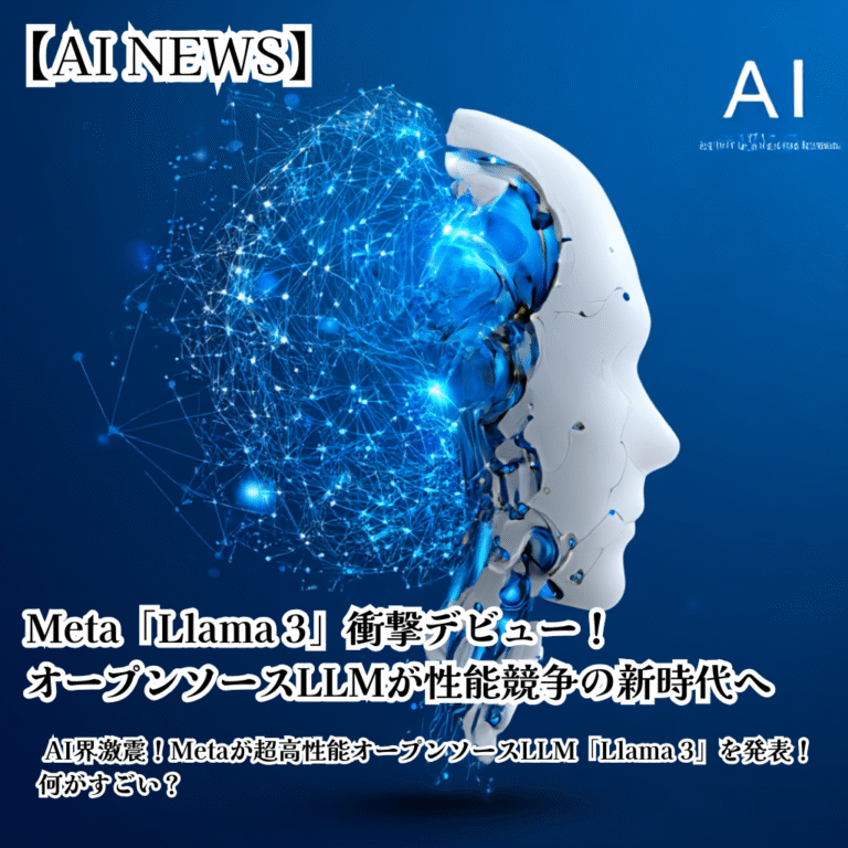 Meta「Llama 3」衝撃デビュー！オープンソースLLMが性能競争の新時代へ