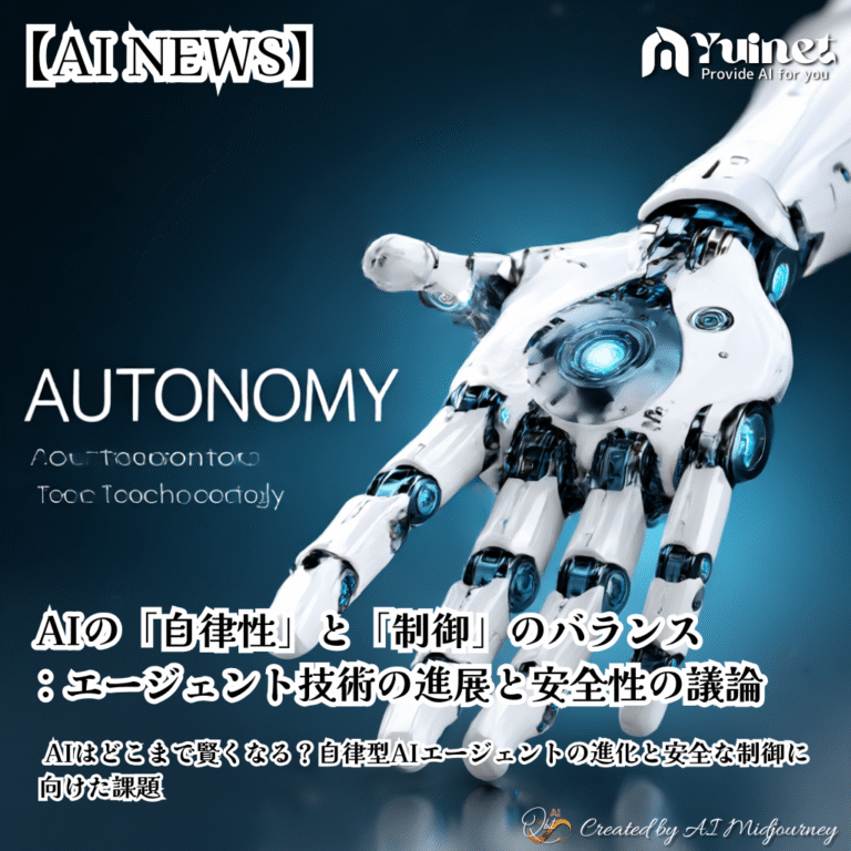 AIの「自律性」と「制御」のバランス：エージェント技術の進展と安全性の議論