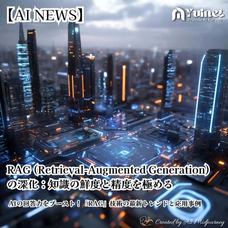 RAG (Retrieval-Augmented Generation) の深化：知識の鮮度と精度を極める