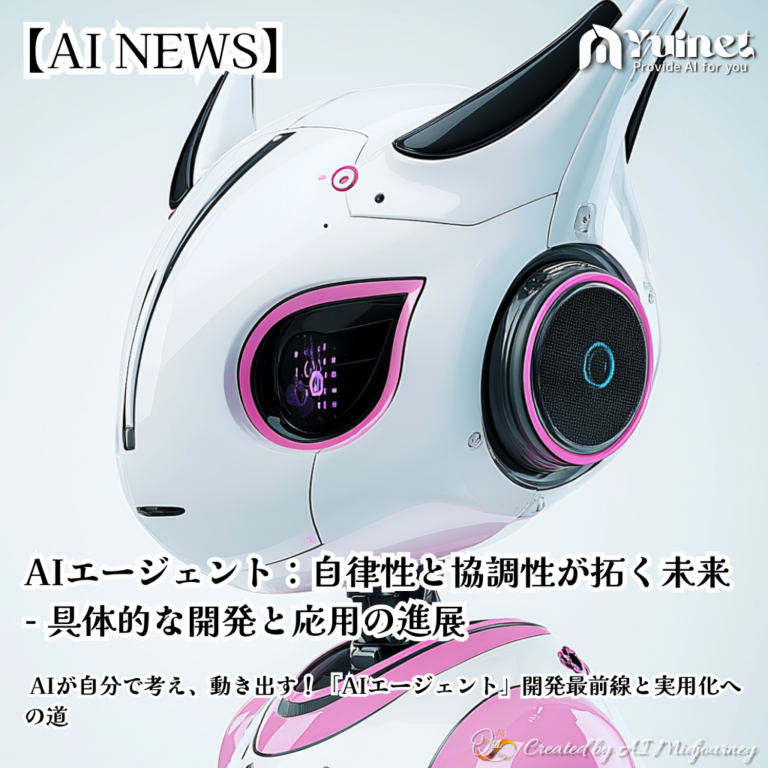 AIエージェント：自律性と協調性が拓く未来 – 具体的な開発と応用の進展