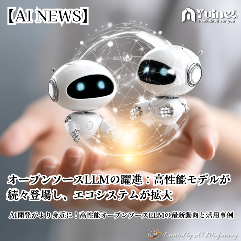 オープンソースLLMの躍進：高性能モデルが続々登場し、エコシステムが拡大