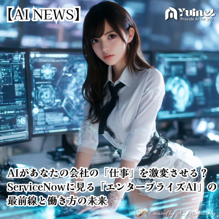 AIがあなたの会社の「仕事」を激変させる？ServiceNowに見る「エンタープライズAI」の最前線と働き方の未来